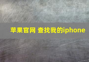 苹果官网 查找我的iphone